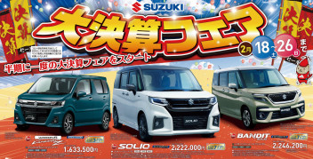 ２月２６日まで☆大決算フェア開催です！！！